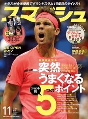 スマッシュ 2017年11月号