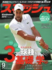 スマッシュ 2018年9月号