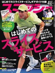 スマッシュ 2025年4月号