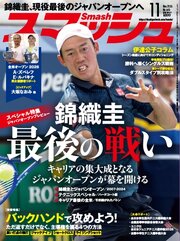 スマッシュ 2026年11月号