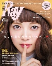 Ray 2017年9月号