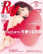 Ray 2017年12月号