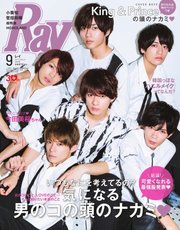 Ray 2018年9月号