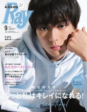 Ray（レイ） 2019年9月号