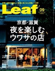 Leaf（リーフ） 2016年9月号