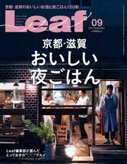 Leaf（リーフ） 2017年9月号