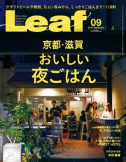 Leaf（リーフ） 2019年9月号