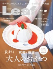 Leaf（リーフ） 12・1月号