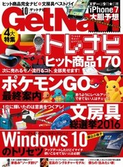 GetNavi（ゲットナビ） 2016年10月号