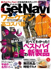 GetNavi（ゲットナビ） 2019年1月号