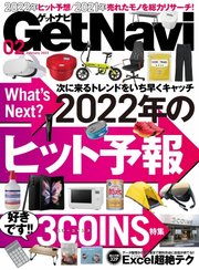 GetNavi（ゲットナビ） 2022年2月号