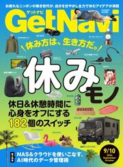 GetNavi 2026年9月･10月号