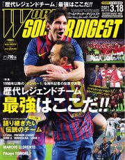 WORLD SOCCER DIGEST（ワールドサッカーダイジェスト） 3/18号