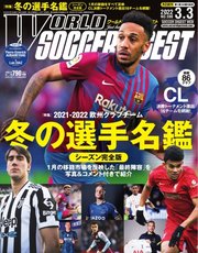 WORLD SOCCER DIGEST（ワールドサッカーダイジェスト） 3/3号