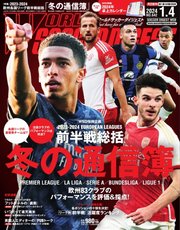 WORLD SOCCER DIGEST（ワールドサッカーダイジェスト） 2024年1月4日号