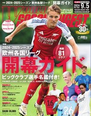 ワールドサッカーダイジェスト 2024年9月5日号