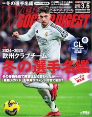 ワールドサッカーダイジェスト 2025年3月6日号