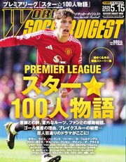 ワールドサッカーダイジェスト