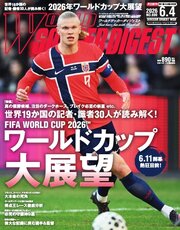 ワールドサッカーダイジェスト