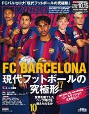 ワールドサッカーダイジェスト 663巻