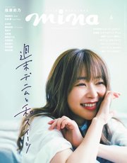 mina（ミーナ） 2019年6月号