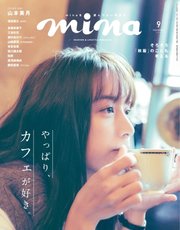 mina（ミーナ） 2019年9月号