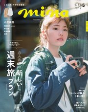 mina（ミーナ） 2022年5月号