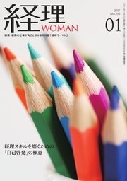 月刊経理ウーマン 2017年1月号