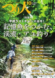 つり人 2018年10月号