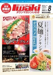 タウンマガジンいわき 2016年8月号