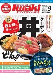 タウンマガジンいわき 2016年9月号