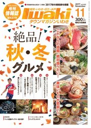 タウンマガジンいわき 2017年11月号