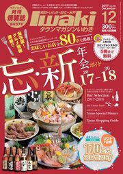 タウンマガジンいわき 2017年12月号