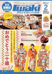 タウンマガジンいわき 2018年2月号