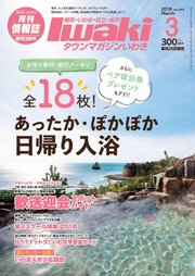 タウンマガジンいわき 2018年3月号