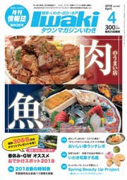 タウンマガジンいわき 2018年4月号