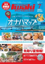 タウンマガジンいわき 2018年7月号