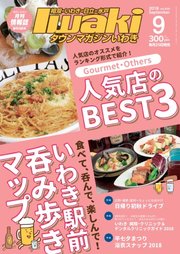 タウンマガジンいわき 2018年9月号