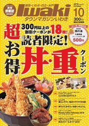 タウンマガジンいわき 2018年10月号