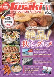 タウンマガジンいわき 2018年11月号