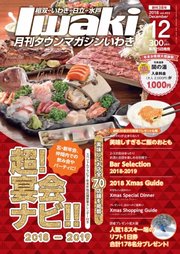 タウンマガジンいわき 2018年12月号