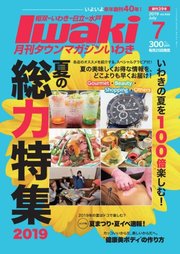 タウンマガジンいわき 2019年7月号