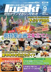 タウンマガジンいわき 2019年9月号