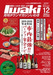 タウンマガジンいわき 2019年12月号