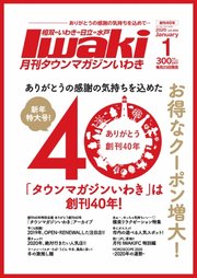 タウンマガジンいわき 2020年1月号