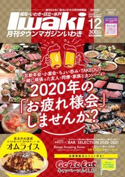タウンマガジンいわき 2020年12月号