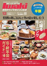 タウンマガジンいわき 2024年12月号