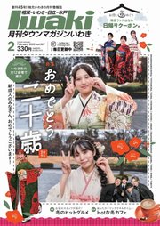 タウンマガジンいわき 2025年2月号