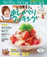 上沼恵美子のおしゃべりクッキング 2017年7月号
