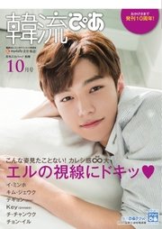 韓流ぴあ 2016年10月号